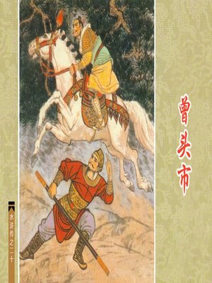cover image of 曾头市